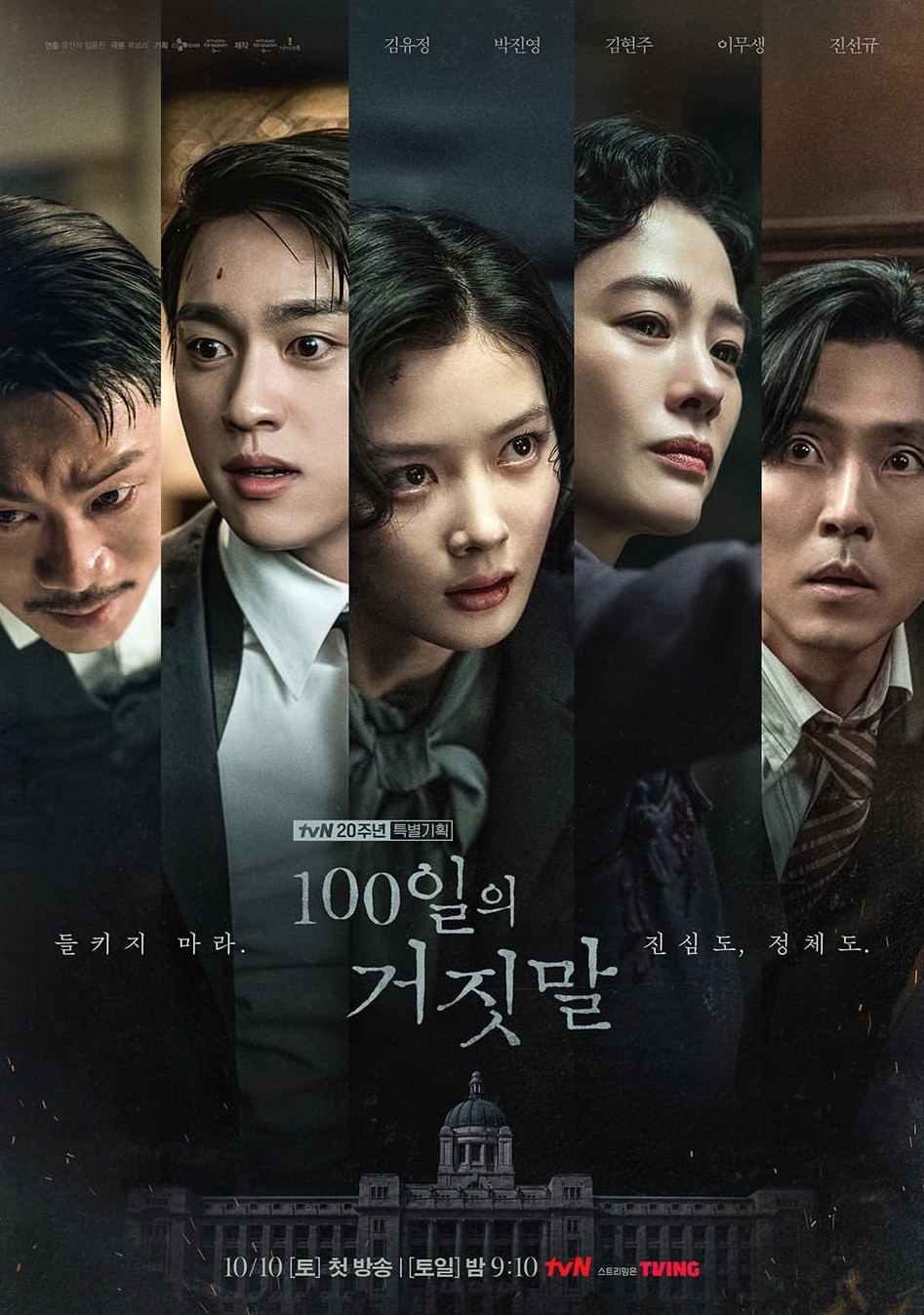 '100일의 거짓말' 포스터. / tvN