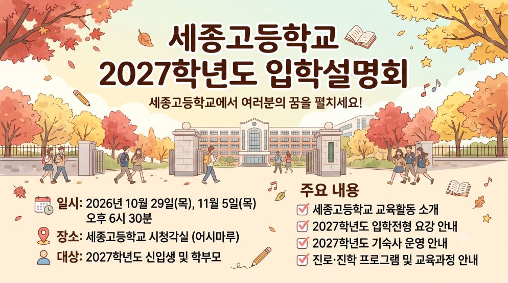 세종고, 29일·11월 5일 입학설명회…2027학년도 280명 모집, 기숙사비 월 2만 원 안팎