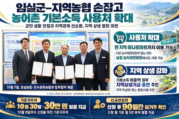 임실형 농어촌 기본소득 시범사업 / 임실군