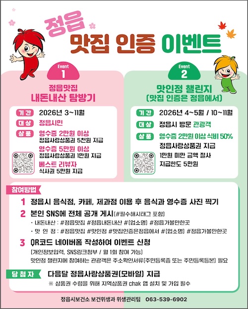 정읍 맛집 후기 올리면 식사비 50% 환급…최대 5만원 상품권 지급