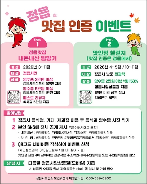 정읍 맛집 인증 이벤트 / 정읍시