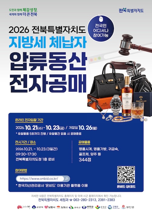 전북특별자치도, 고액·상습 체납자 압류동산 344점 공매