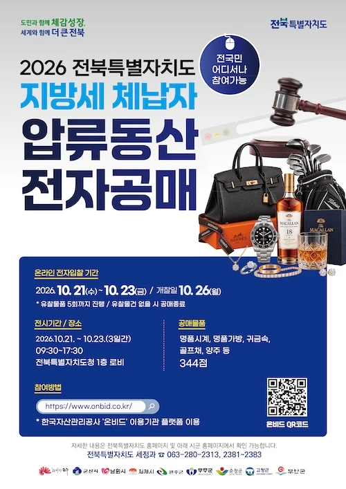 지방세 체납자 압류동산 전자공매 포스터 / 전북특별자치도