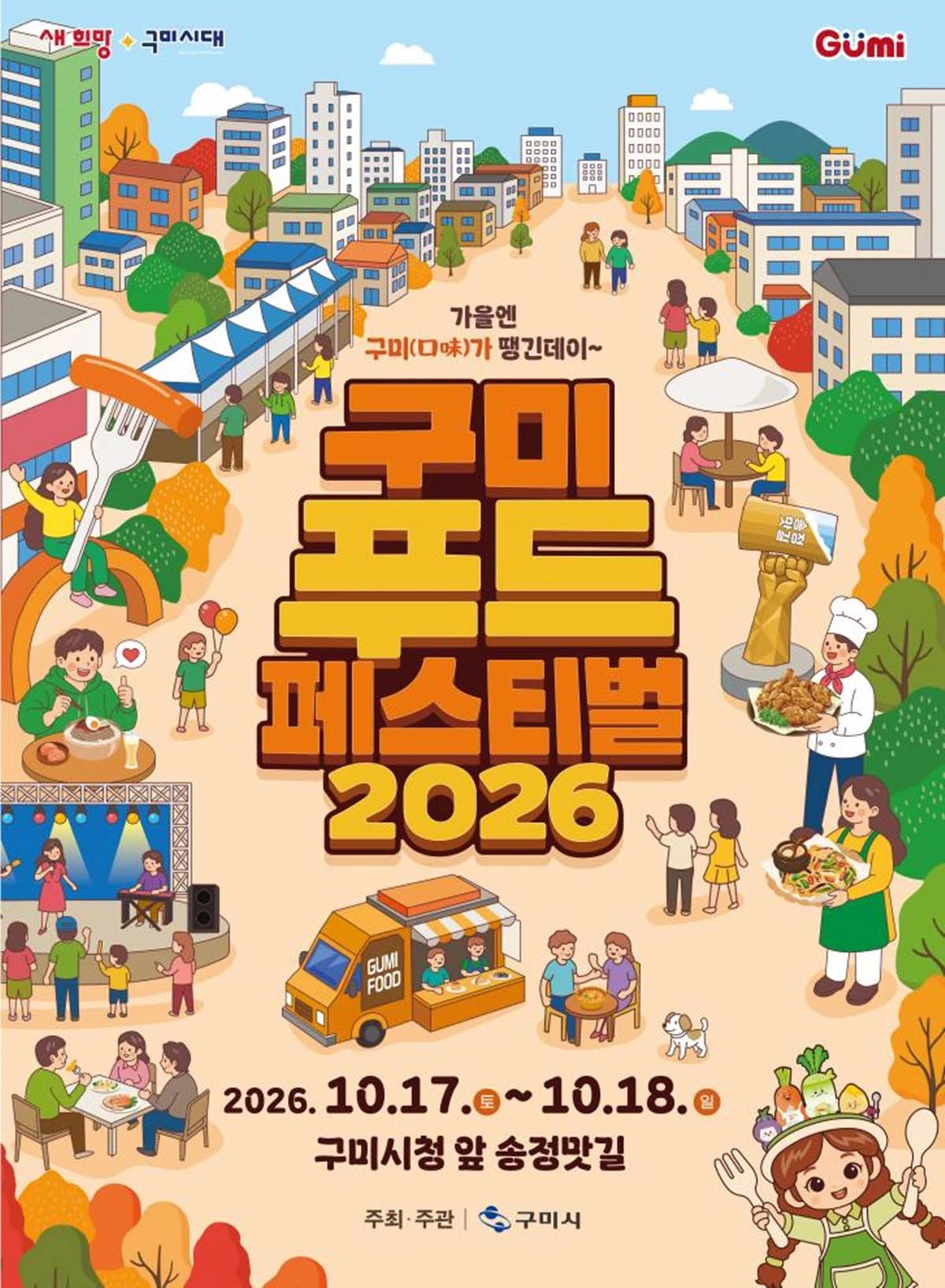 2026 구미푸드페스티벌 포스터. / 구미시