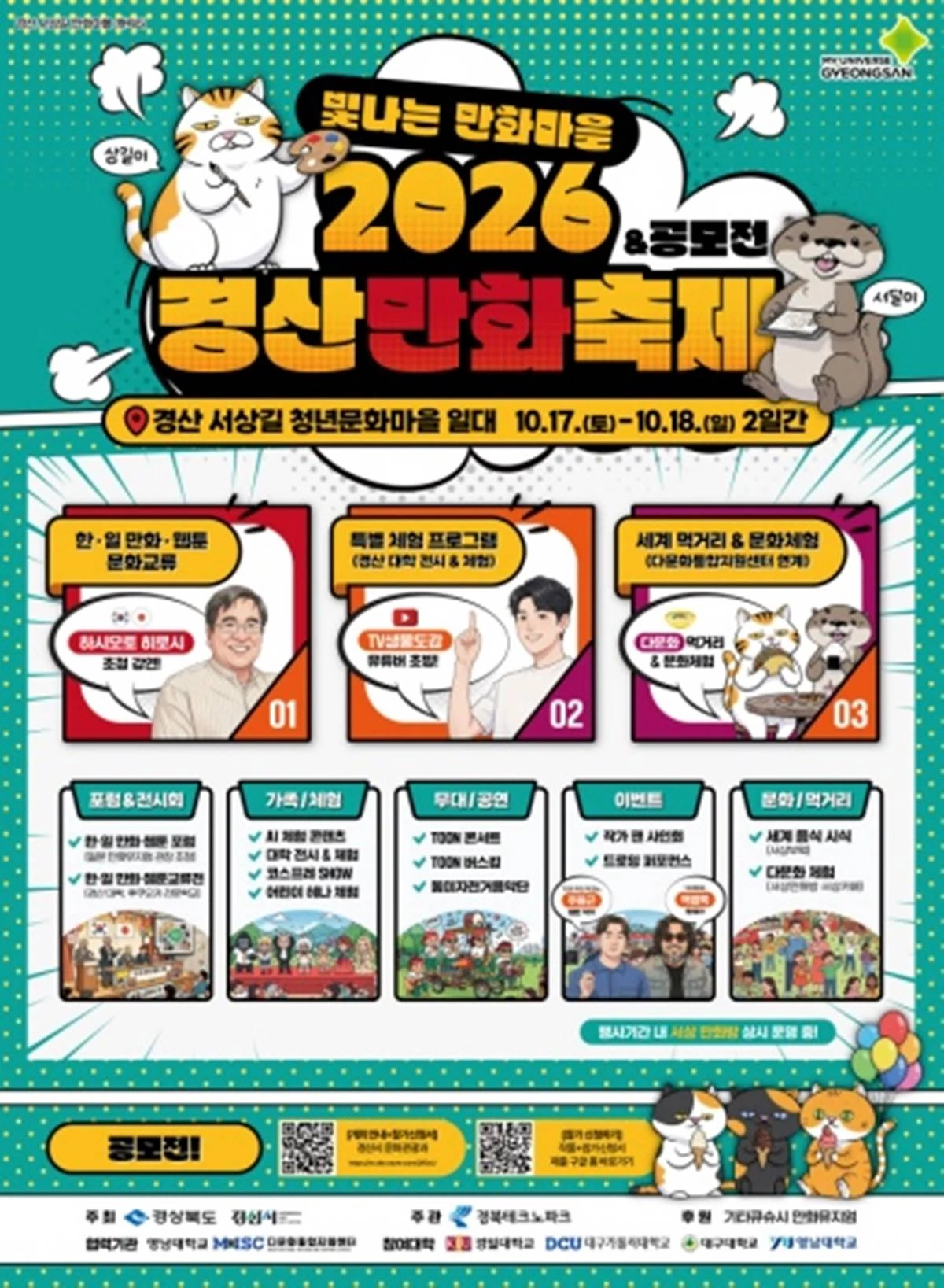 2026 경산만화축제 포스터. / 경산시