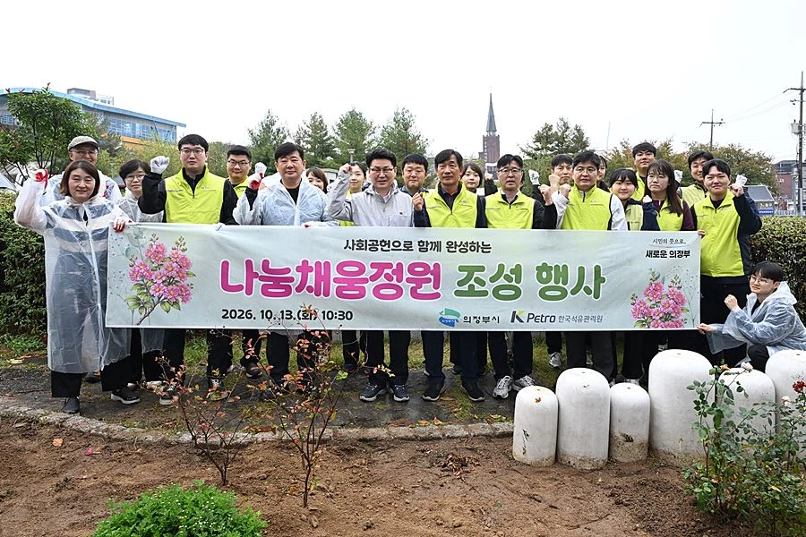 김원기 의정부시장이 10월 13일 시청 앞 평화의광장에서 열린 ‘나눔채움정원’ 조성 행사에서 한국석유관리원 수도권북부본부 임직원 등 참여자들과 기념촬영을 하고 있다