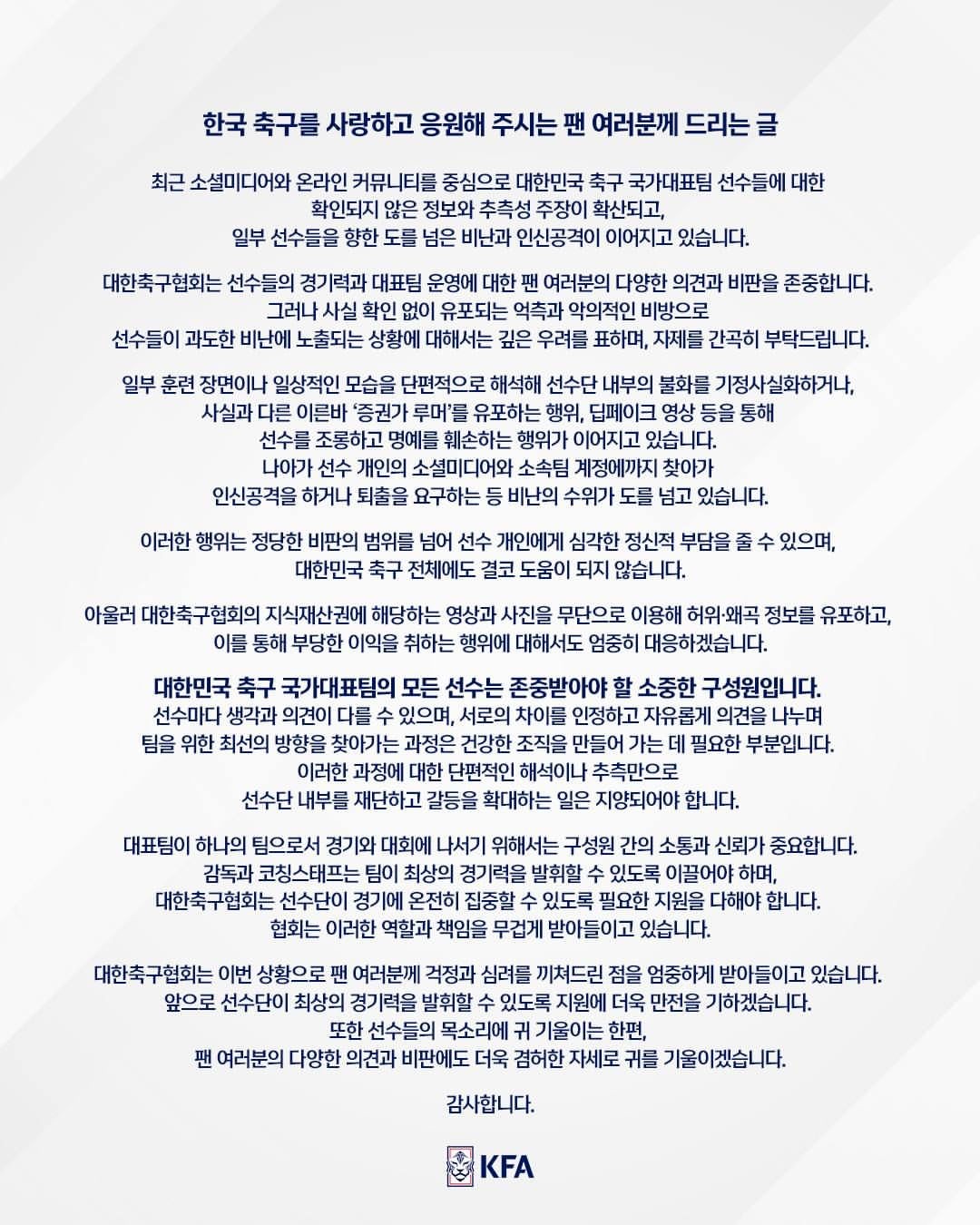 대한축구협회가 최근 국가대표팀 내부 분위기를 둘러싼 각종 의혹과 관련해 13일 입장문을 내놨다. / 대한축구협회
