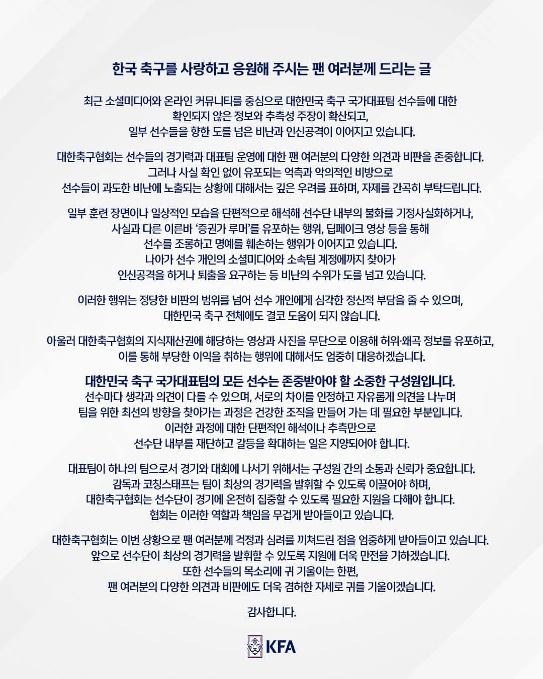 대한축구협회가 최근 국가대표팀 내부 분위기를 둘러싼 각종 의혹과 관련해 13일 입장문을 내놨다. / 대한축구협회