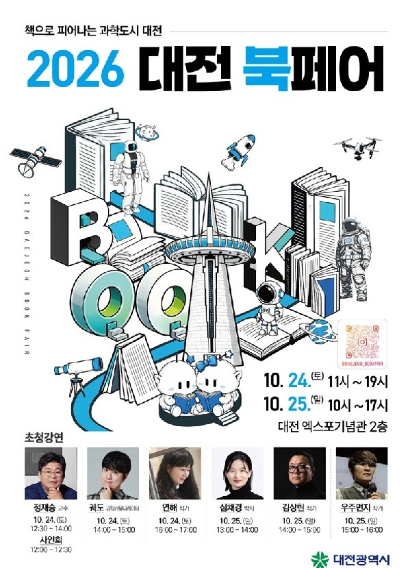 대전서 이틀간 독서 여행...'2026 대전 북페어' 개최