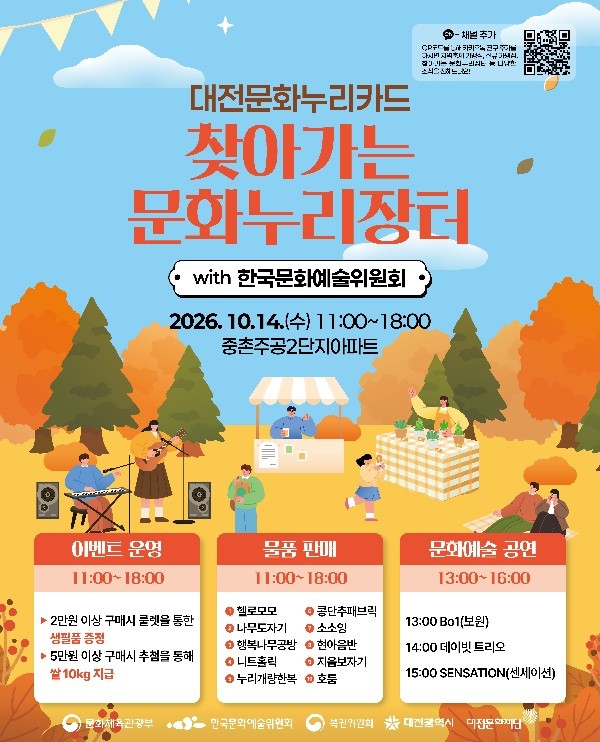 대전문화누리카드 들고 중촌동으로...장터에 공연·선물까지