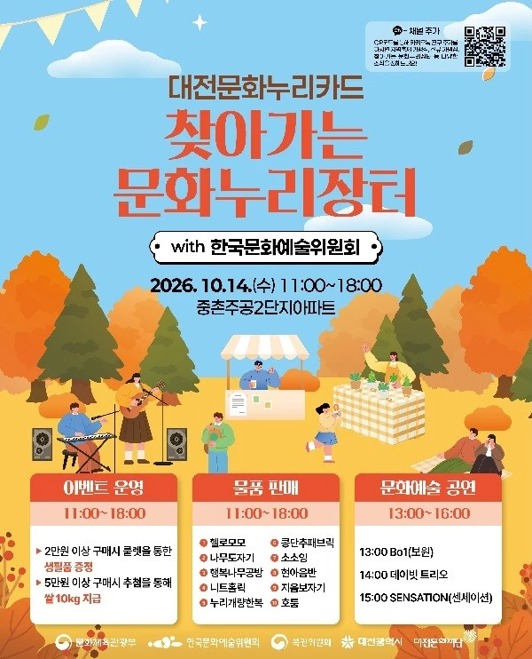 대전문화누리카드 들고 중촌동으로...장터에 공연·선물까지