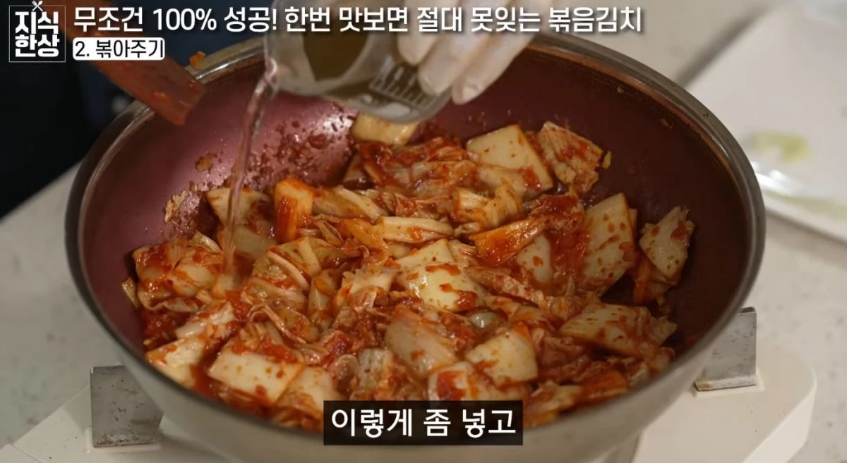볶음김치에 다시마 우린 물을 소량 넣는 모습. / 유튜브 '지식한상'