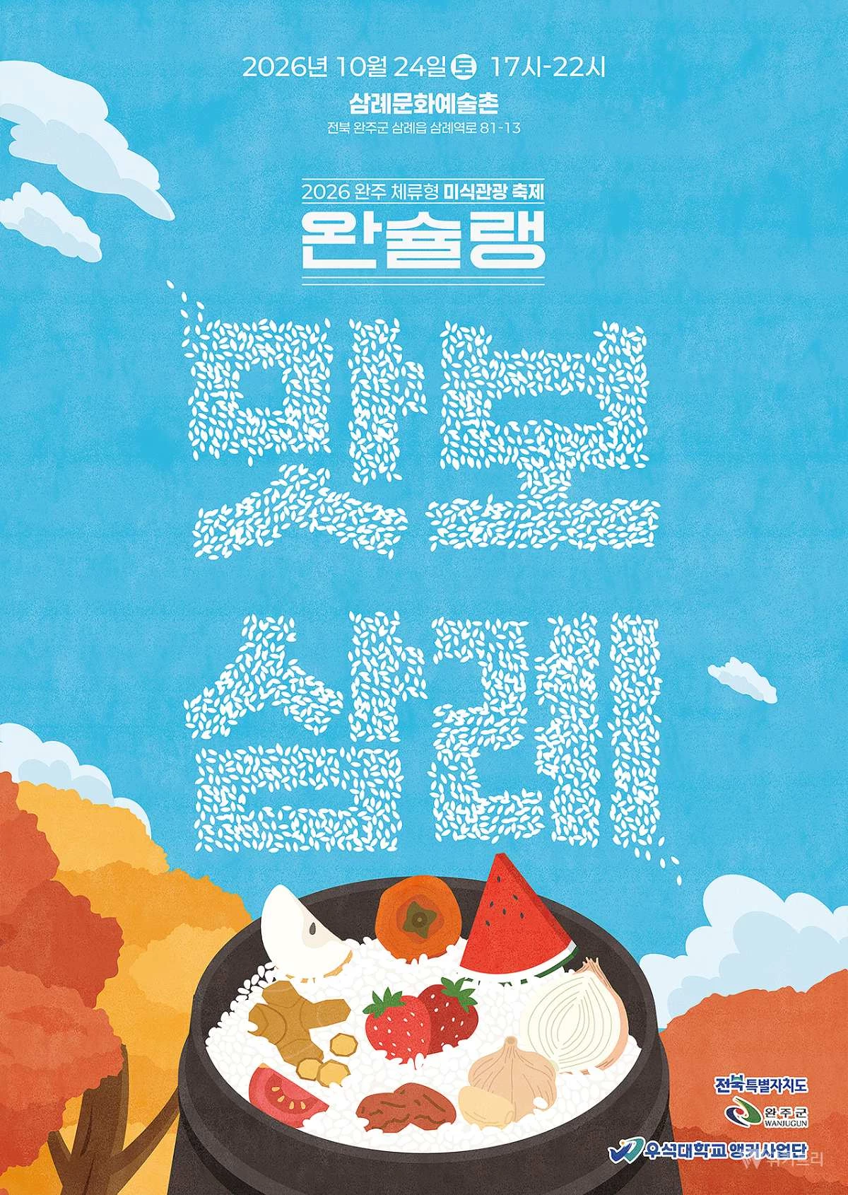 완주 음식·문화 한자리에…미식축제 ‘완슐랭’