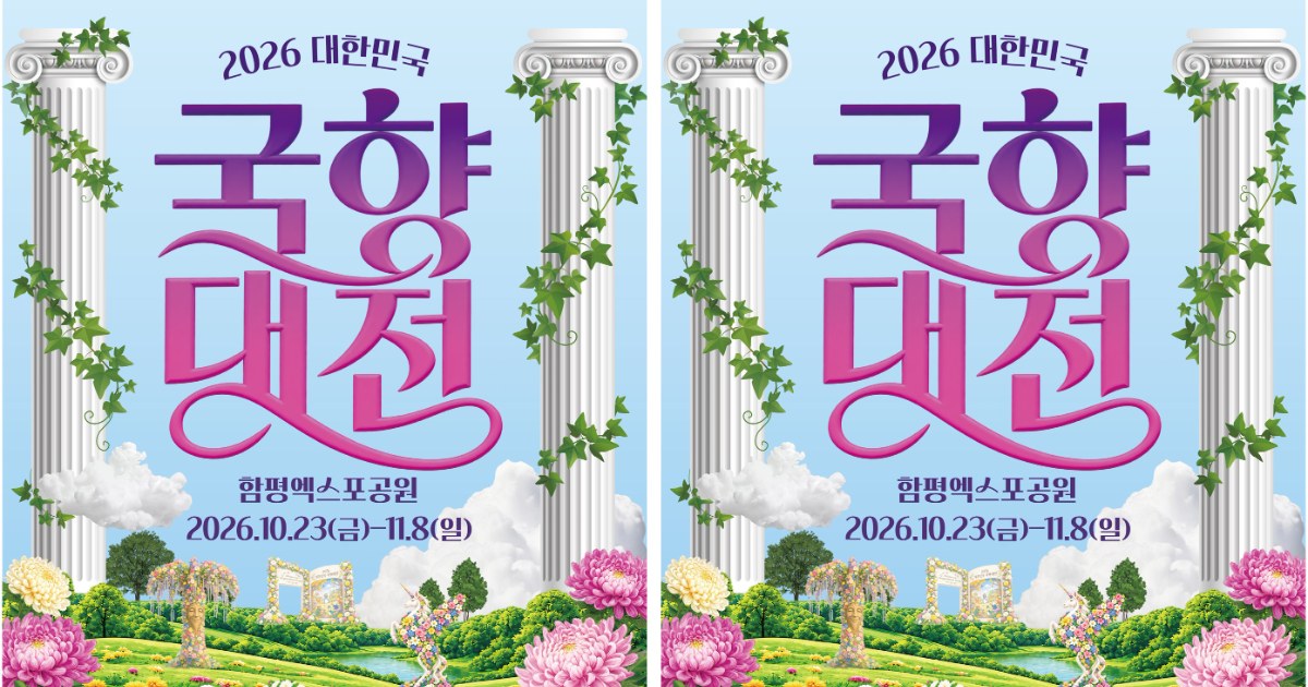 가을빛 물든 함평, 신화 속 국화 정원으로 초대