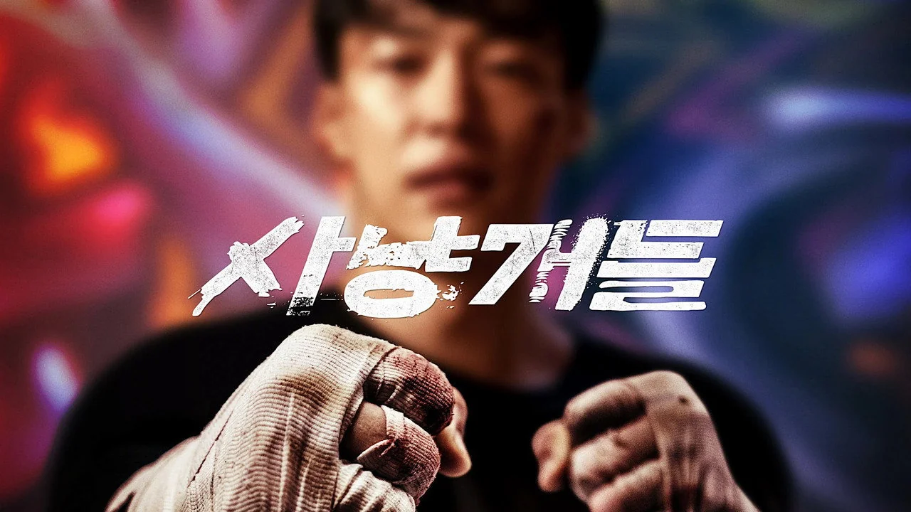 드라마 ‘사냥개들2’의 한 장면 (사진=넷플릭스)