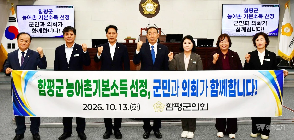 전남광주 함평군의회가 농어촌 기본소득 시범사업 대상지에 함평군을 포함해 달라고 촉구했다. / 함평군