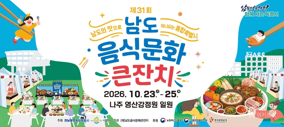 나주 영산강정원서 남도 미식축제 열린다