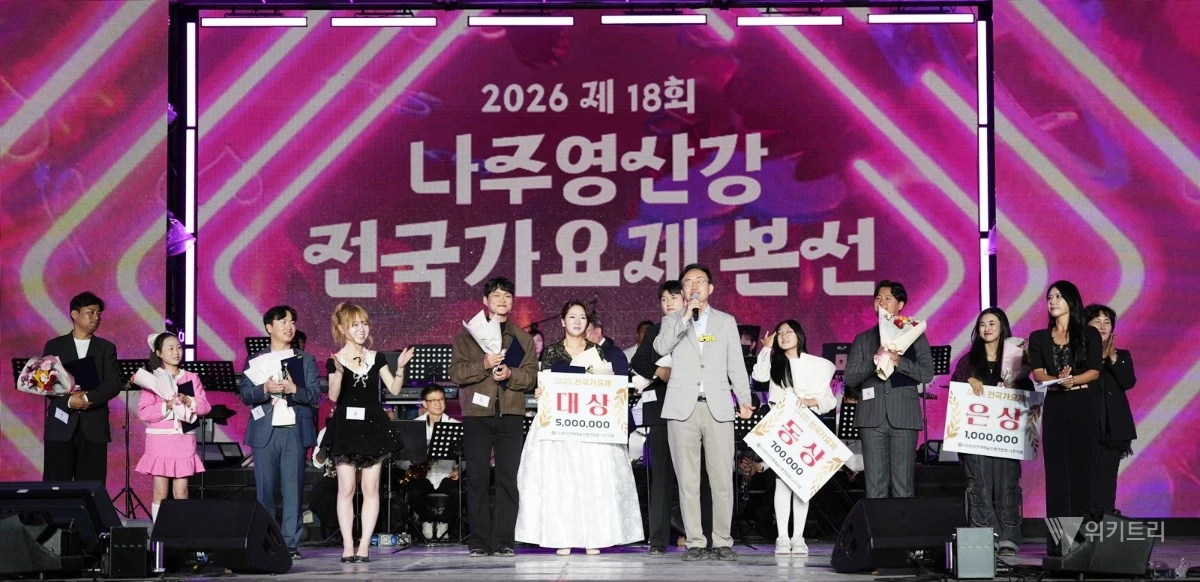 ‘2026 나주영산강축제’와 함께 개최한 ‘제18회 나주 영산강 전국가요제’가 전국에서 모인 참가자들의 열정적인 무대와 방문객들의 응원 속에 성황리에 마무리됐다. / 나주시