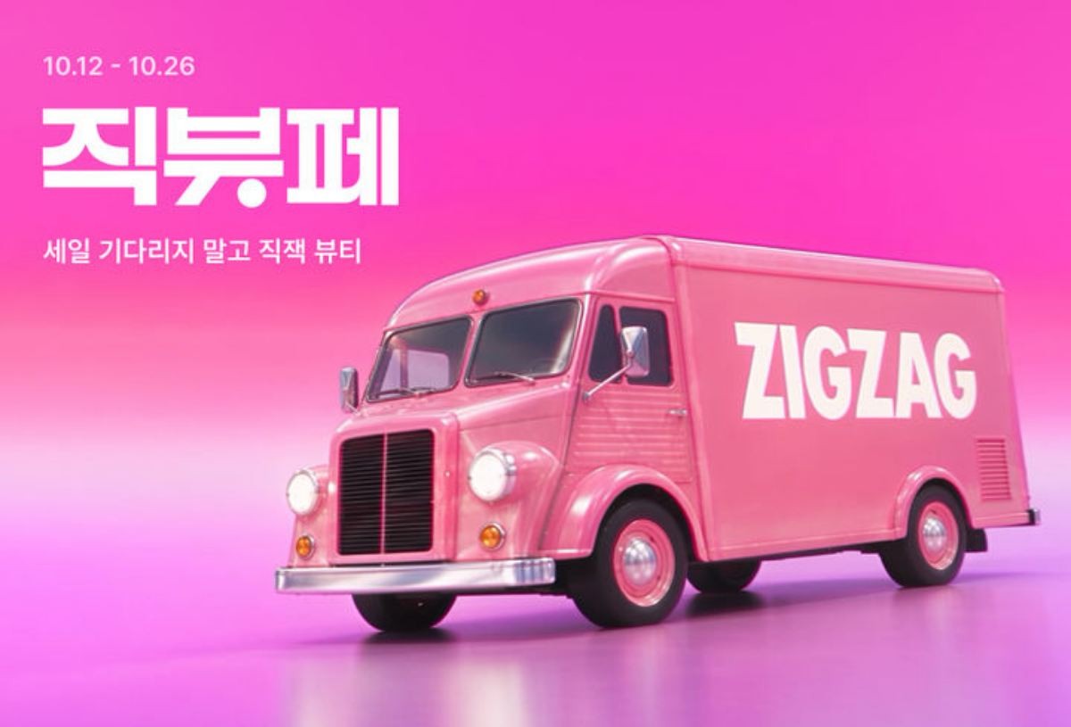 지그재그 뷰티 페스타 대표 이미지 / 지그재그 제공