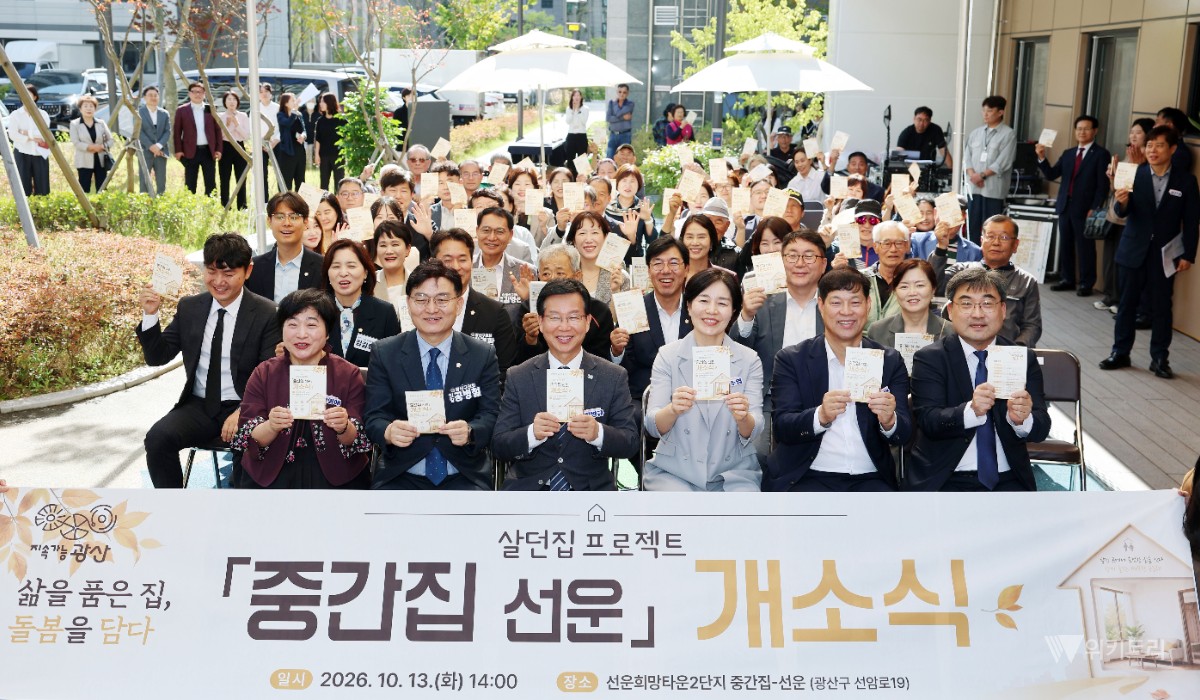전남광주 광산구 ‘중간집-선운’ 문 열어…살던 곳에서 회복 돕는다