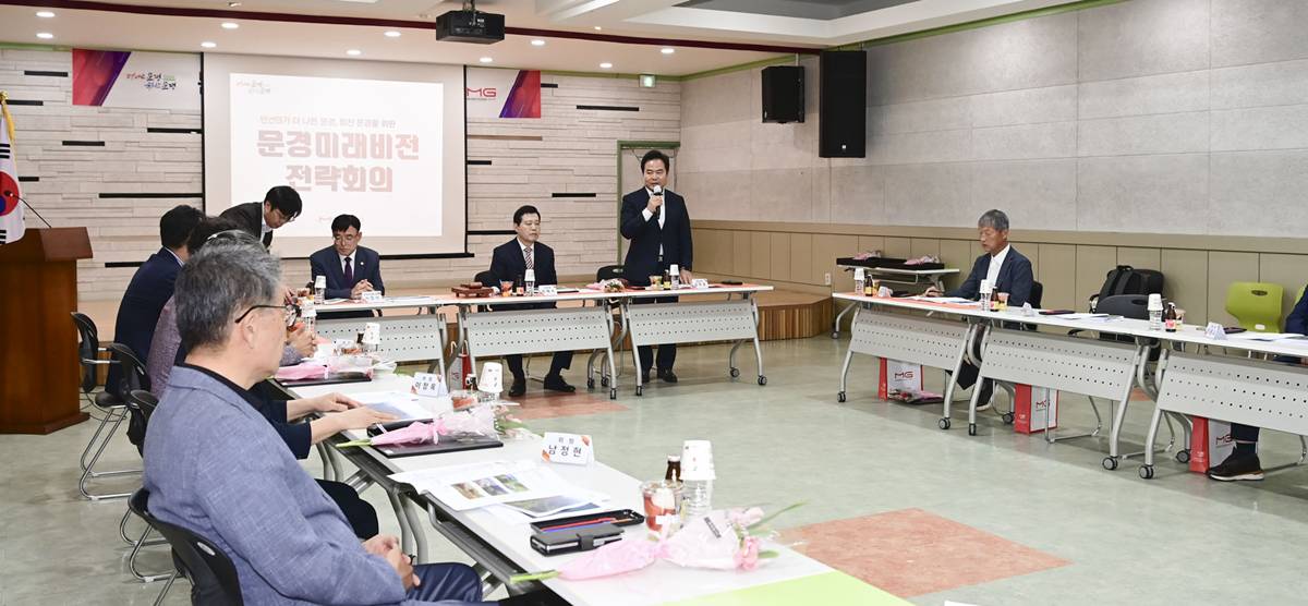  '문경미래비전전략회의', 현안사업 추진방향 권고한다 
