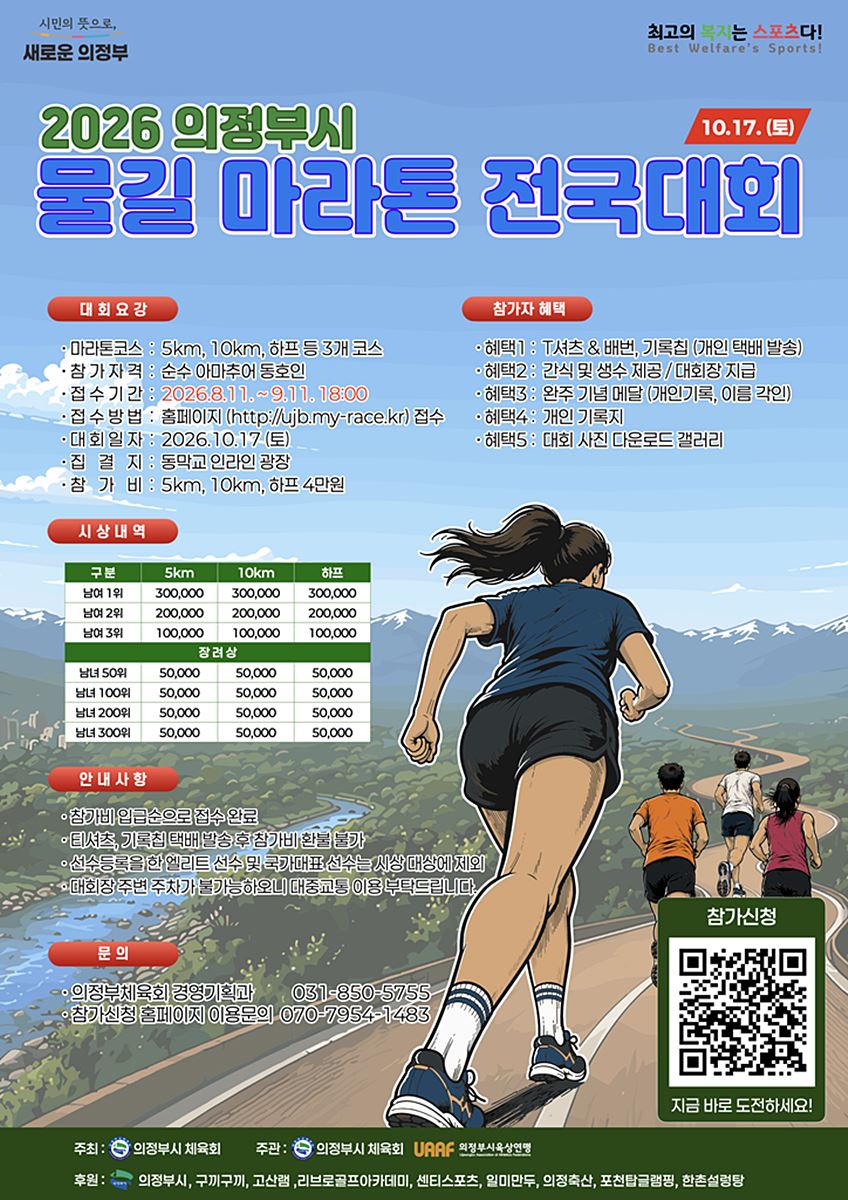 "중랑천·부용천 따라 가을을 달린다" 의정부시, '물길 마라톤' 17일 개최