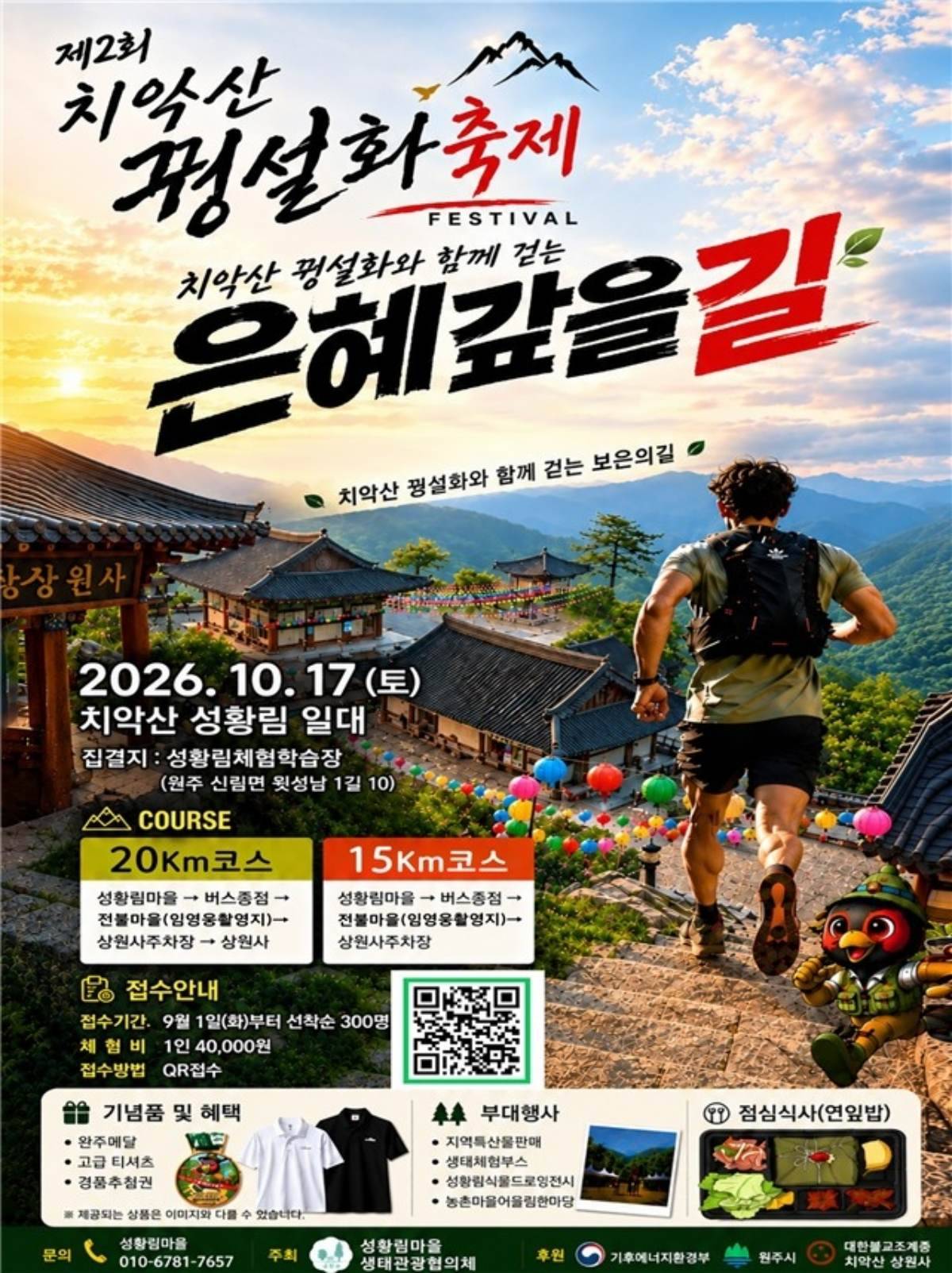 제2회 치악산 꿩설화 축제 '은혜갚을길'. / 원주시 제공