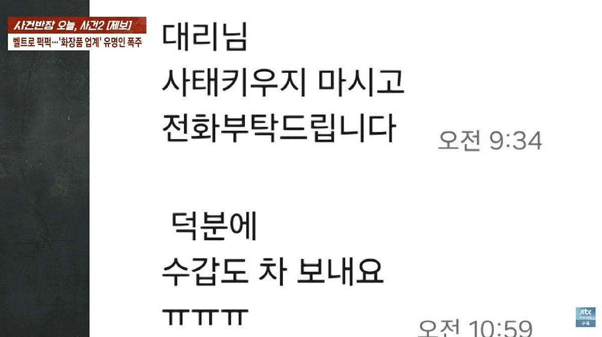 남성이 A 씨의 동료 직원에게 보낸 문자. / 유튜브 'JTBC News'