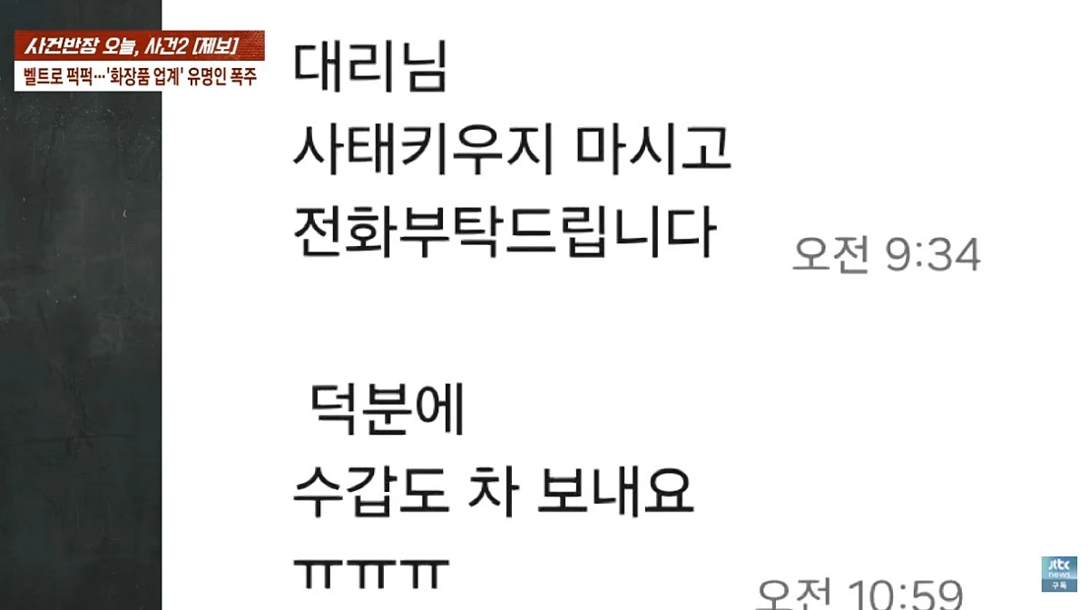 남성이 A 씨의 동료 직원에게 보낸 문자. / 유튜브 'JTBC News'