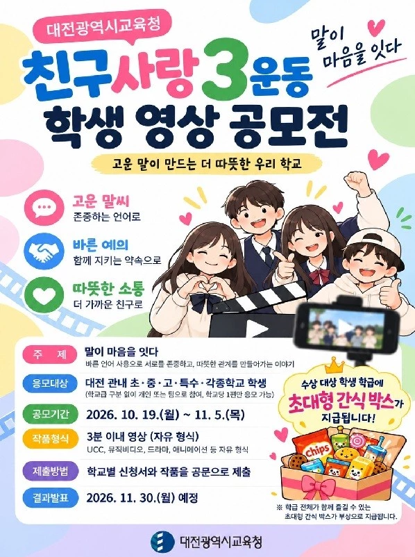 대전교육청, 19일부터 친구사랑 학생 영상 공모전 개최