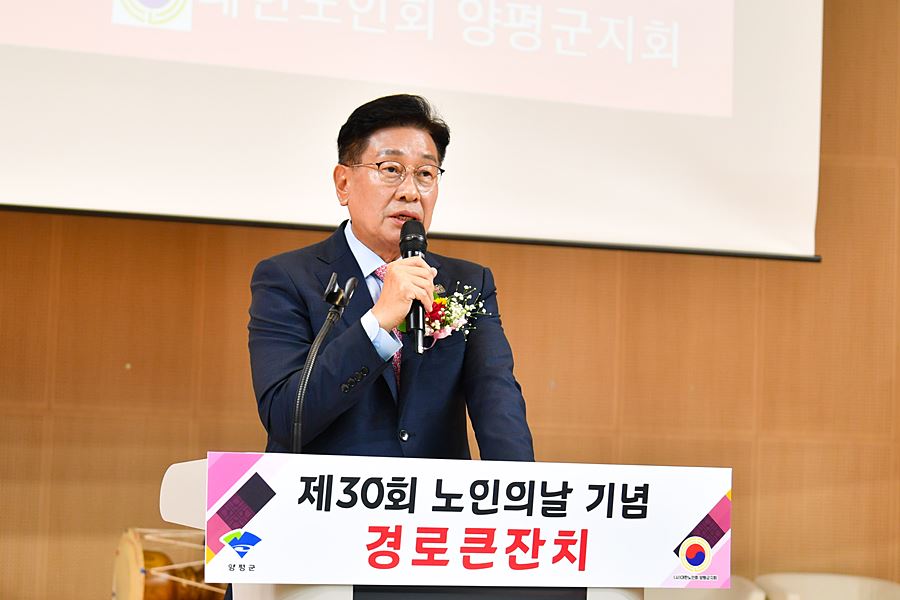 "30년 세월에 담긴 존경과 감사" 양평군, '노인의 날 기념행사' 성료