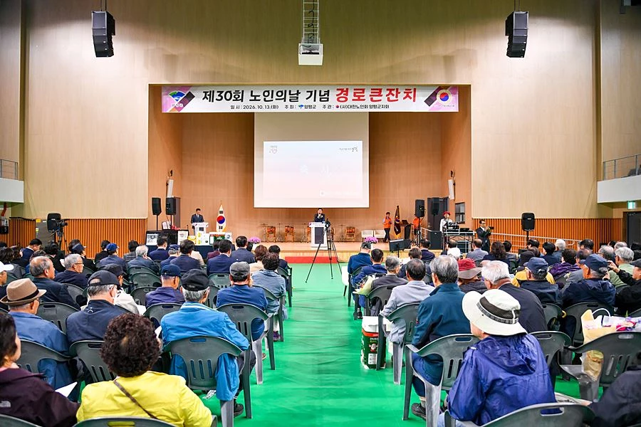 '30년 세월에 담긴 존경과 감사' 양평군, '노인의 날 기념행사' 성료