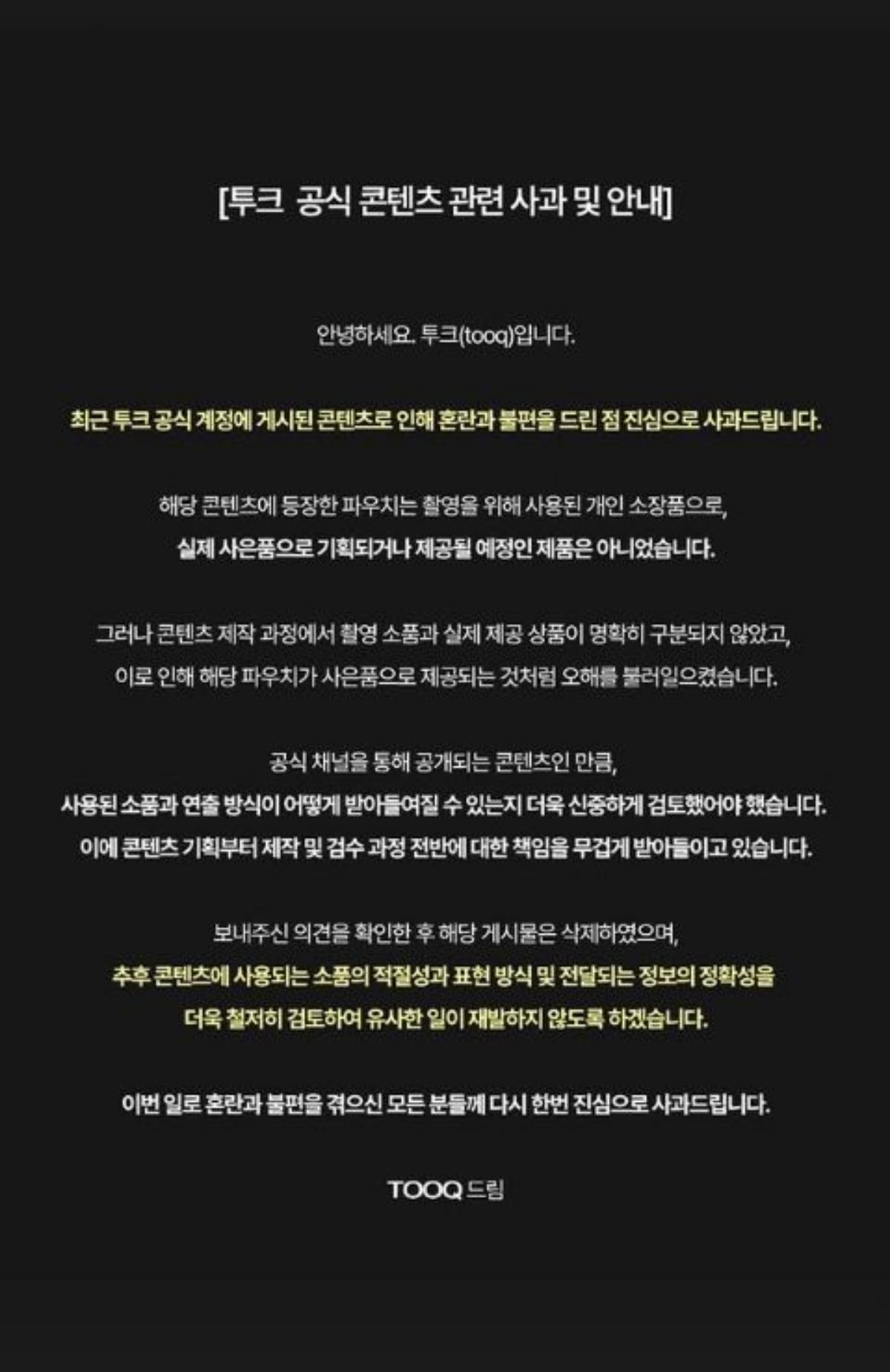 투크 사과문 전문. / 투크 인스타그램