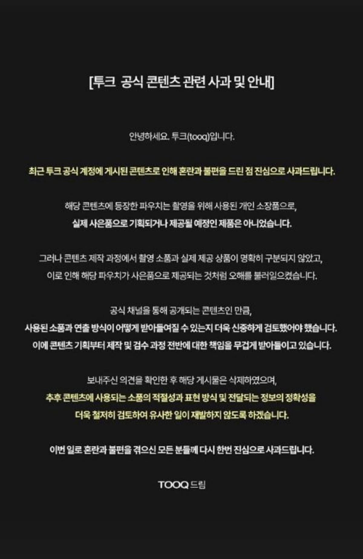 투크 사과문 전문. / 투크 인스타그램