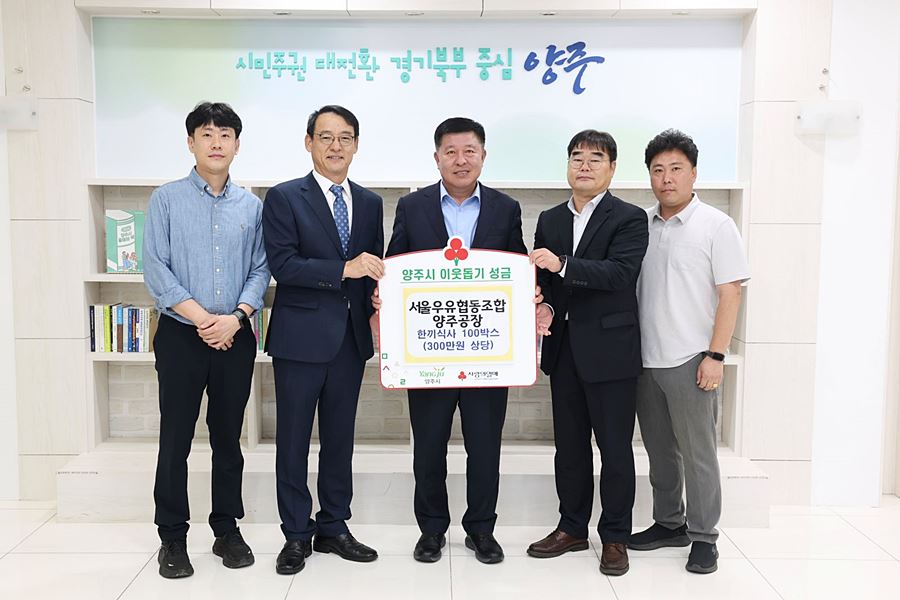 "국가유공자 위한 1,800개 영양식" 서울우유 양주공장, 양주시에 기탁