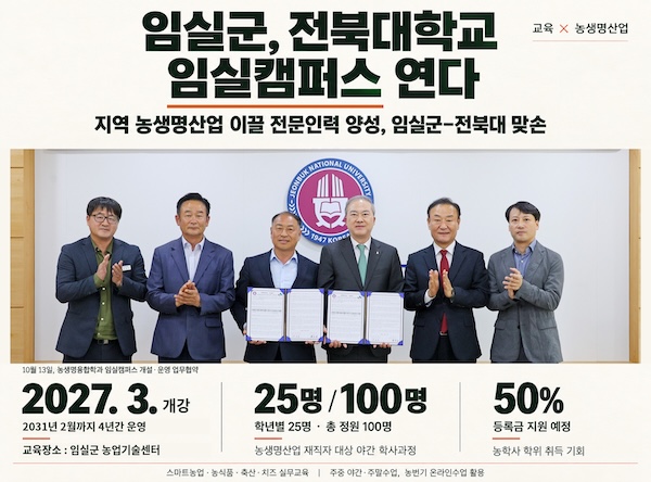 임실군-전북대, '농생명융합학과' 임실캠퍼스 개설… 지역 전문인력 양성 맞손