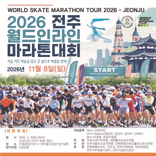세계 인라인스케이트의 별들, 전주에 모인다!