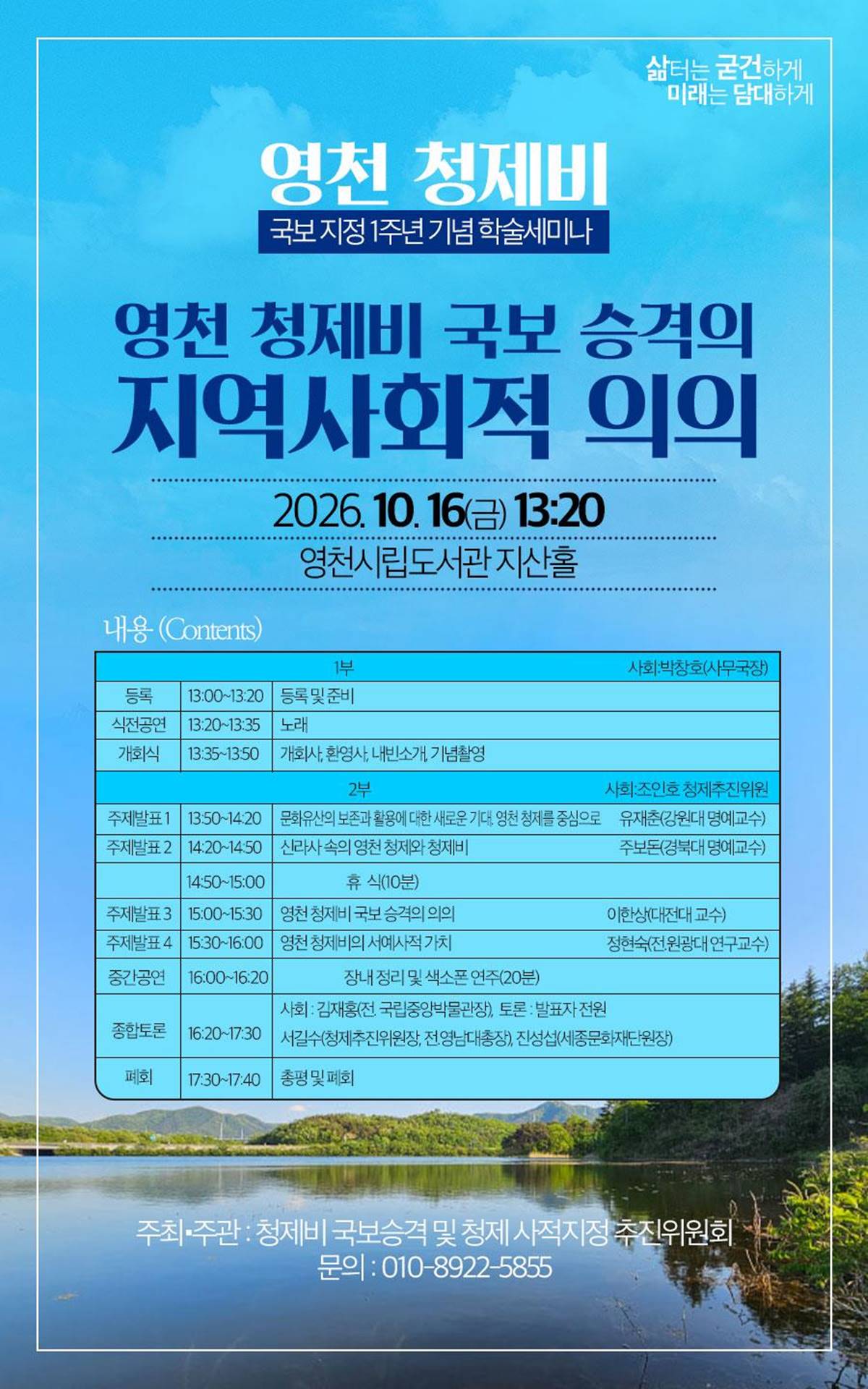 [경북소식]영천 '청제비' 국보 지정 1주년 학술세미나 개최 