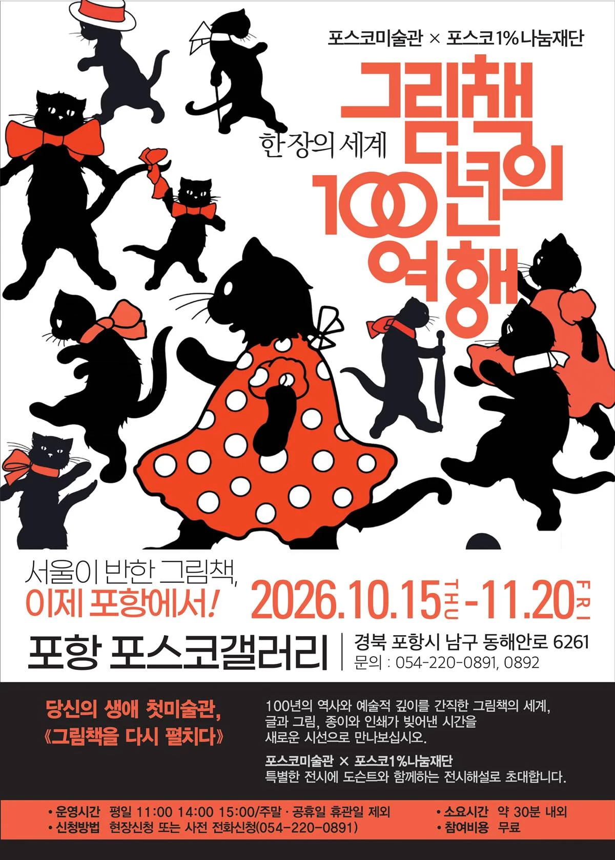 한 장의 세계: 그림책 100년의 여행 전시(포스터)/포스코