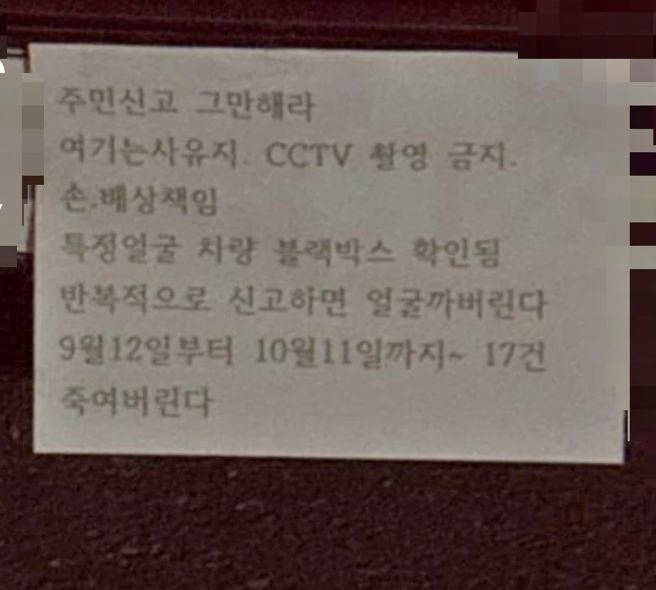 불법주차 차주가 차량 번호판과 문짝에 신고자를 특정해 신체적 위해를 가하겠다는 내용의 경고문을 부착한 모습 / 온라인 커뮤니티 '보배드림'