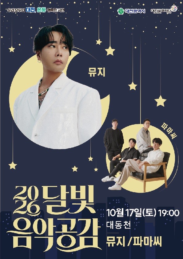 가을밤 대동천에서 '달빛 음악공감' 마지막 무대