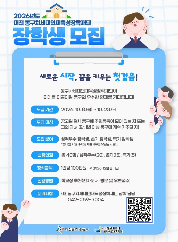 대전 동구, 고교생 40명에 장학 지원...23일 신청 마감