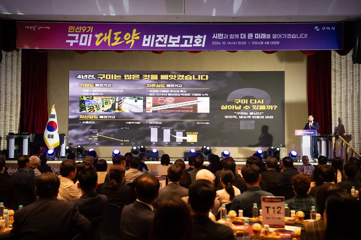 민선9기 ‘구미대도약 비전보고회’