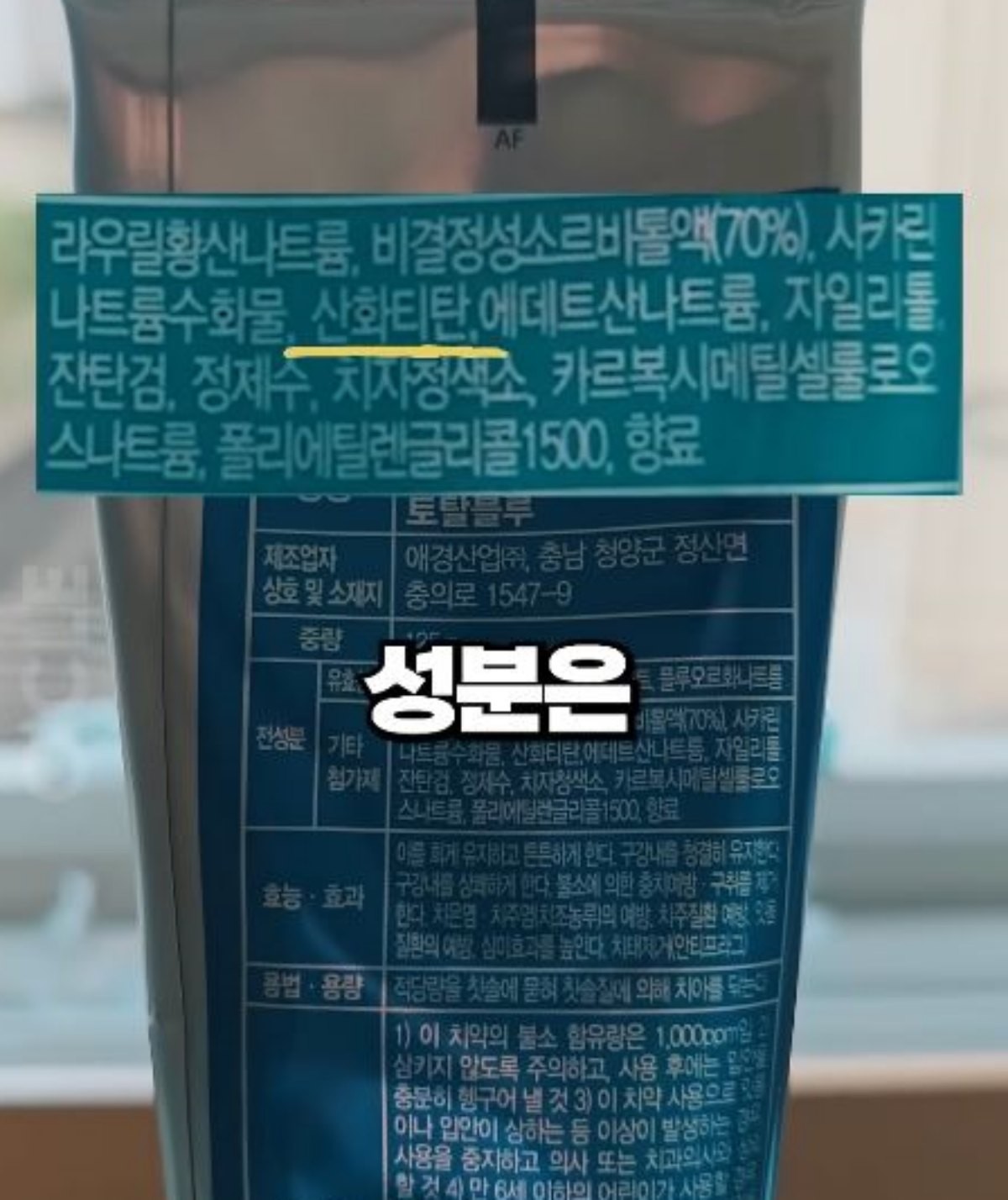 치약 속 '산화티탄' 성분. / 유튜브 '살림연구소 오클'