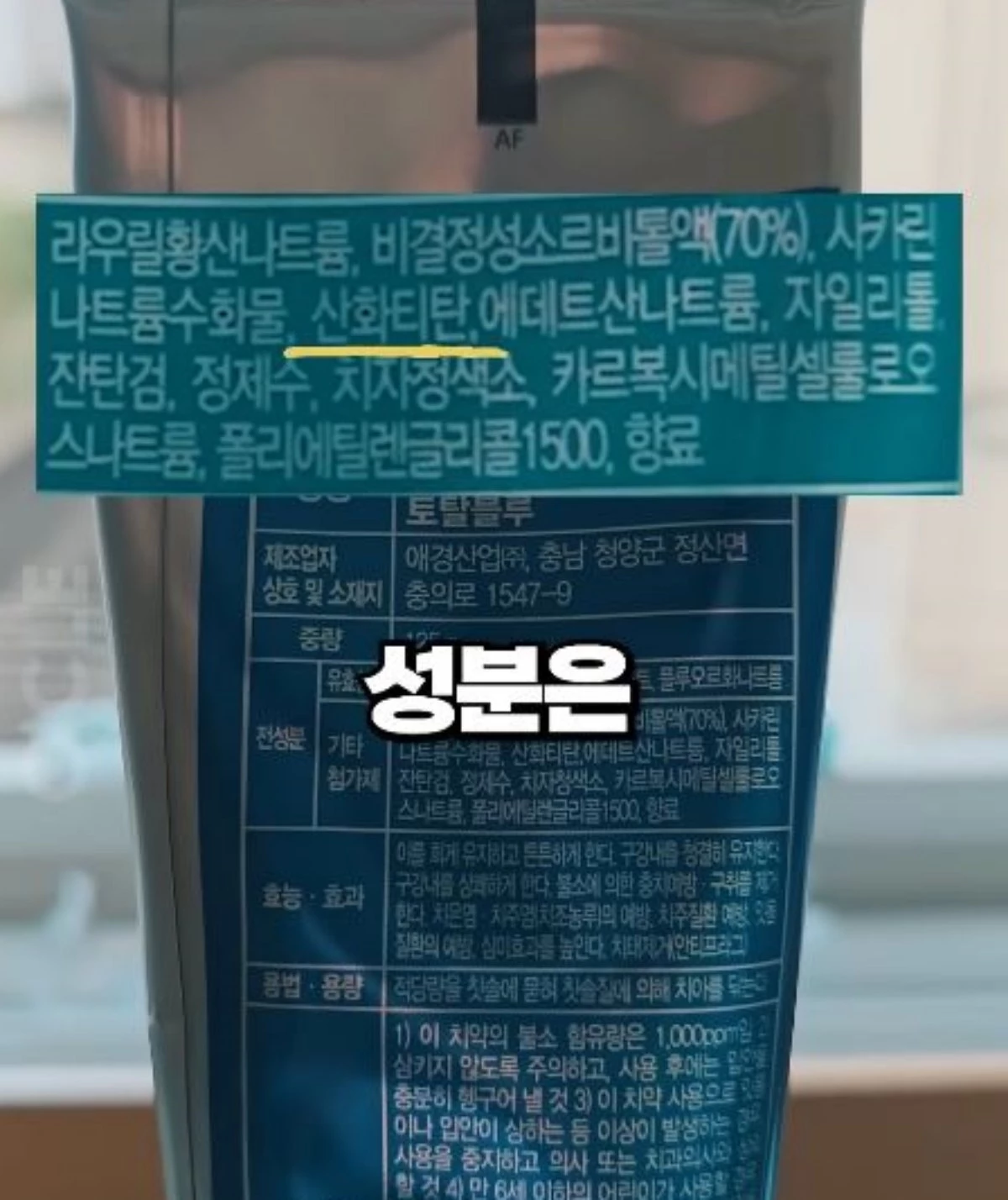 치약 속 '산화티탄' 성분. / 유튜브 '살림연구소 오클'