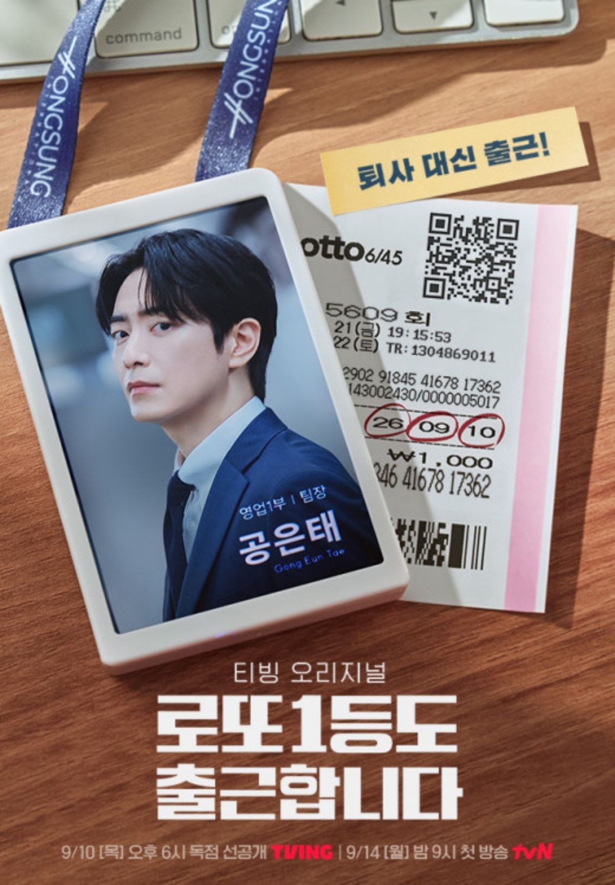 '로또 1등도 출근합니다' 포스터. / 티빙 제공