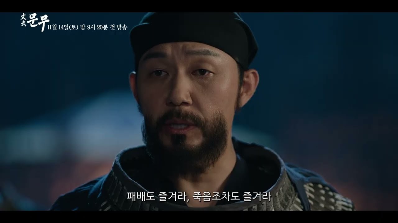 ‘문무’ 박성웅 김유신, “패배도 즐겨라 죽음조차도 즐겨라” 외쳤다…티저 공개