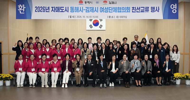 동해시 - 김제시 여성단체협의회 친선교류행사 가져
