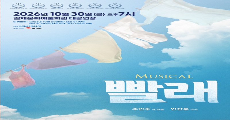 세대를 초월한 감동… 뮤지컬 <빨래>, 10월 30일 김제 공연