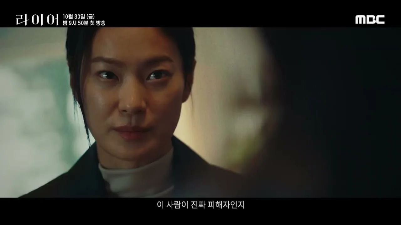 드라마 '라이어' 티저 화면 (영상=MBCdrama)